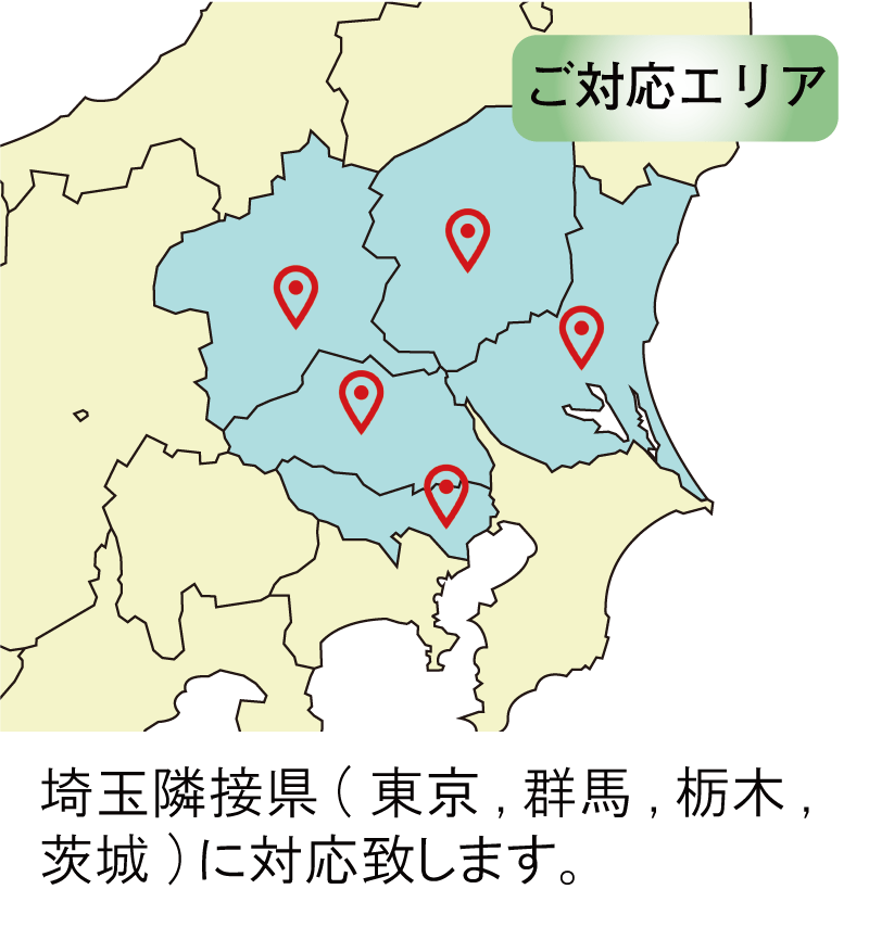 ご対応エリア 埼玉隣接県(東京、群馬、栃木、茨城)に対応いたします。